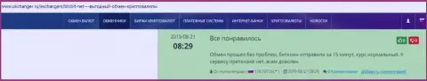 Высказывания о надежности сервиса online-обменника БТКБит Нет на веб-портале окченджер ру