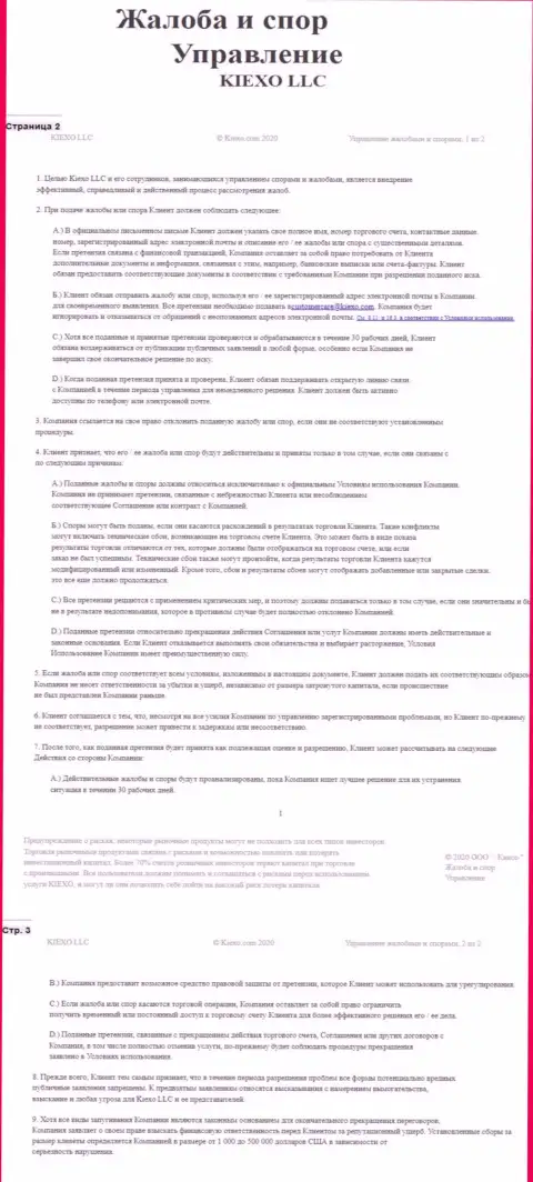 Документ по решению жалоб и споров в брокерской компании Киехо ЛЛК