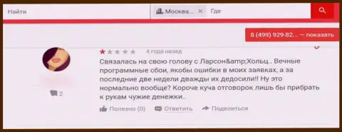 Ваши средства могут к Вам не вернутся, если вдруг отправите их Ларсон Хольц Лтд (отзыв из первых рук)