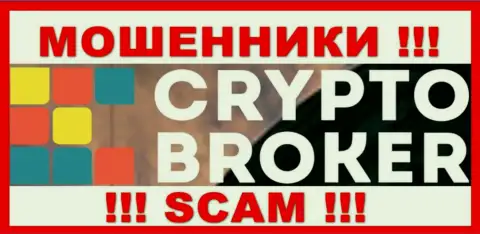 CryptoBroker - это МОШЕННИКИ !!! Вложенные денежные средства назад не выводят !!!