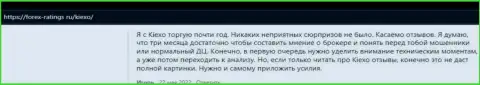 Биржевые трейдеры удовлетворены условиями для спекуляций Форекс дилера KIEXO, об этом информация в отзывах на сайте Forex Ratings Ru