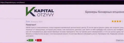 Портал kapitalotzyvy com разместил честные отзывы трейдеров о Форекс брокерской компании Киексо