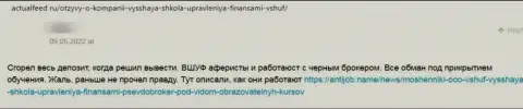 Высказывание наивного клиента, который доверил средства разводилам из компании ВШУФ, а в итоге его лишили денег