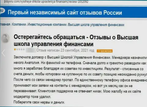 ВЫСШАЯ ШКОЛА УПРАВЛЕНИЯ ФИНАНСАМИ - это МОШЕННИКИ ! Помните об этом, когда надумаете вкладывать финансовые средства в указанный лохотрон (отзыв)