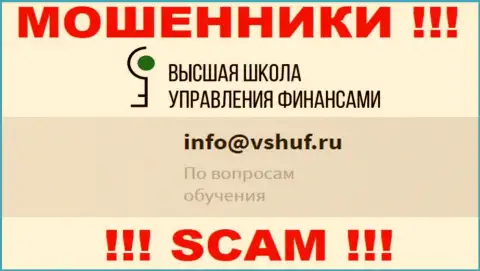 Не нужно общаться с мошенниками ВШУФ через их e-mail, показанный у них на интернет-ресурсе - оставят без денег