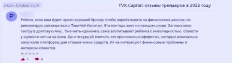 TVK Capital - это незаконно действующая организация, обдирает своих же доверчивых клиентов до последней копеечки (отзыв)