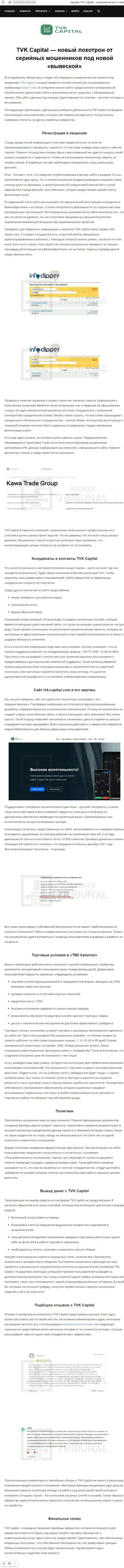 Обзор конторы TVKCapital, зарекомендовавшей себя, как мошенника