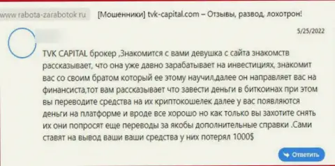 TVK Capital - это МОШЕННИКИ !!! Помните об этом, когда надумаете отправлять сбережения в этот разводняк (отзыв)