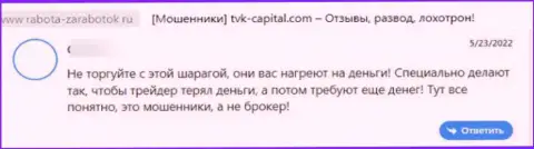 Нелестный отзыв из первых рук о компании TVK Capital - это очевидные РАЗВОДИЛЫ !!! Рискованно верить им