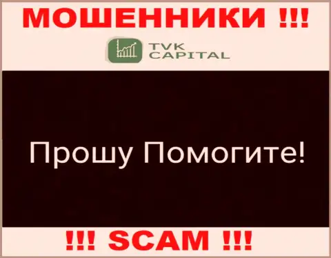 TVKCapital Com развели на вложения - напишите жалобу, Вам попытаются посодействовать