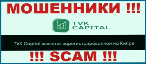 TVK Capital специально находятся в офшоре на территории Cyprus - это МОШЕННИКИ !!!