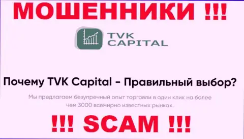 Брокер - это сфера деятельности, в которой мошенничают TVK Capital