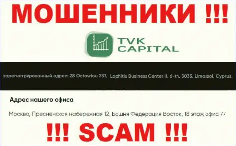 Не сотрудничайте с ворами TVKCapital - сольют !!! Их официальный адрес в оффшоре - Москва, Пресненская набережная 12, Башня Федерация Восток, 18 этаж офис 77