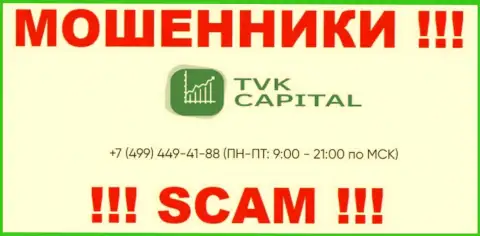 С какого номера телефона будут звонить мошенники из TVKCapital неведомо, у них их много