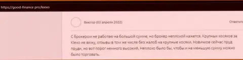 Биржевой трейдер разместил свой объективный отзыв об Киехо Ком на web-портале Гоод Финанс Про
