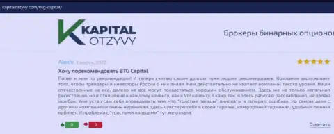 Еще отзывы об деятельности брокерской компании BTG Capital на сайте kapitalotzyvy com