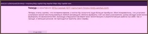 Посетители интернета делятся своим собственным впечатлением об дилинговой компании БТГКапитал на интернет-ресурсе revocon ru