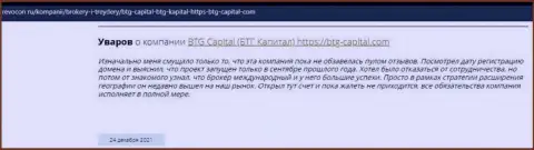 Пользователи всемирной интернет сети поделились своим собственным впечатлением об брокерской компании БТГ Капитал на веб-сервисе revocon ru