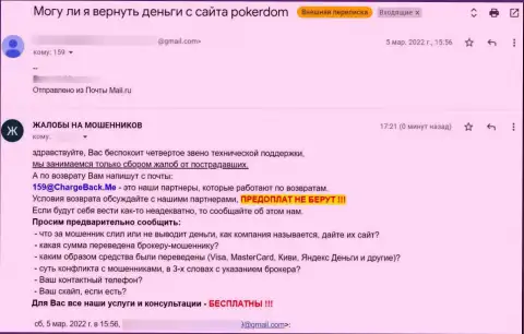 В своем критичном отзыве автор рекомендует не верить internet мошенникам из организации Poker Dom - это МОШЕННИКИ !!!