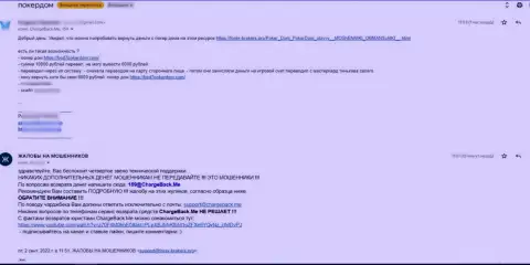 Отзыв клиента компании Покер Дом, в которой его облапошили на большую сумму денег - это ОБМАН !!!