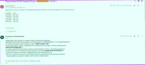 Отзыв клиента ProfitCapitalGroup, которого ограбили в этой компании