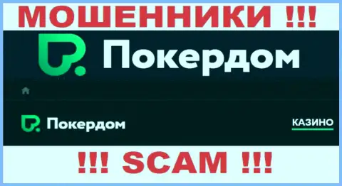 Покер Дом - воры ! Вид деятельности которых - Казино