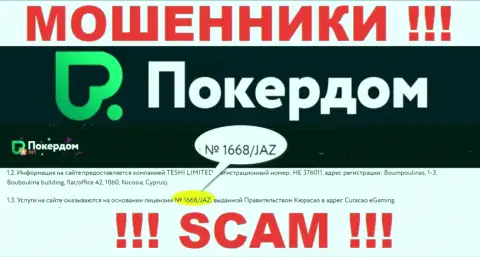 PokerDom - это АФЕРИСТЫ, несмотря на то, что утверждают о существовании лицензии на осуществление деятельности