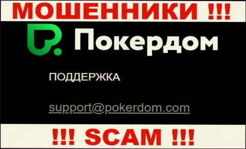 Нельзя контактировать с ПокерДом, посредством их e-mail, поскольку они ворюги