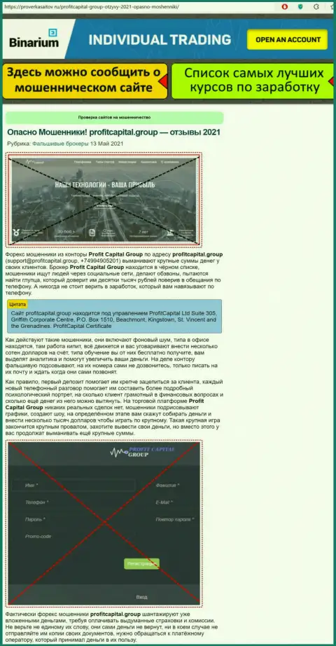 Подробный анализ и отзывы о компании Профит Капитал Групп - это МОШЕННИКИ (обзор мошенничества)