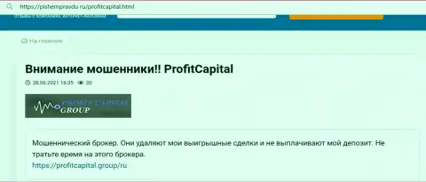 В ProfitCapital Ltd действуют internet-мошенники - отзыв жертвы