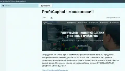 Profit Capital Group СЛИВАЮТ !!! Доказательства противозаконных манипуляций