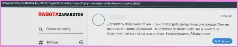 Комментарий лоха, вложенные денежные средства которого застряли в кошельке internet-воров Профит Капитал Групп