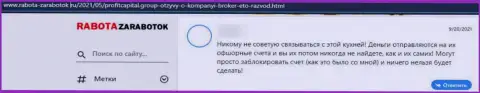 Отзыв об ПрофитКапитал Групп - это развод, кровно нажитые вкладывать слишком опасно