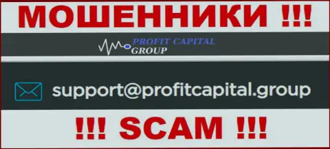 На адрес электронного ящика Profit Capital Group писать не надо - это жуткие жулики !!!