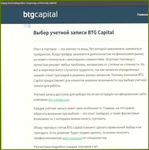 Обзорная статья об организации BTG Capital на веб-ресурсе майбтг лайф