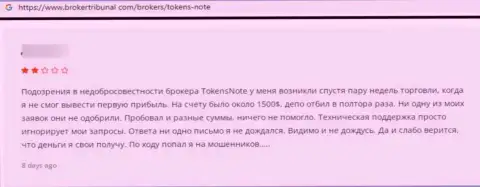 Отзыв об Токенс Ноут - прикарманивают вложенные денежные средства