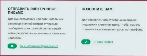 Контактный телефонный номер и адрес электронного ящика дилинговой компании Киехо