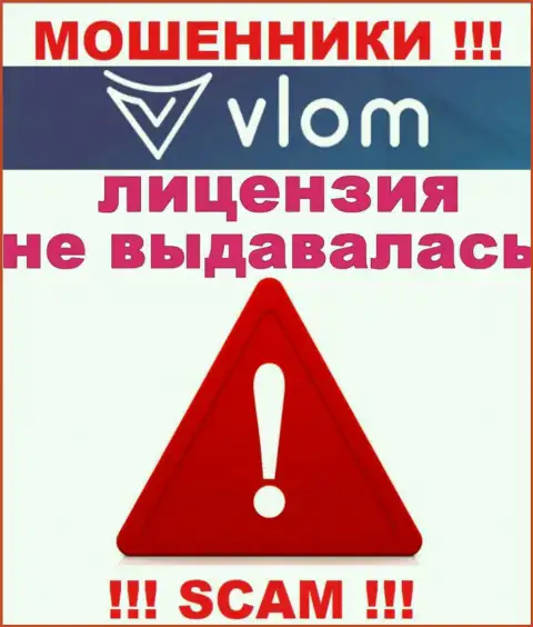 Работа мошенников Влом заключается исключительно в краже денежных средств, поэтому они и не имеют лицензии на осуществление деятельности