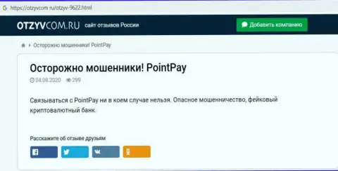 Не нужно рисковать собственными сбережениями, держитесь подальше от PointPay (обзор неправомерных действий конторы)