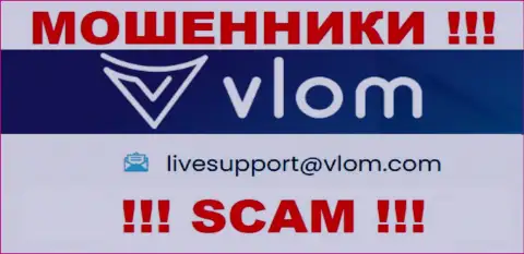 Электронная почта мошенников Влом Лтд, представленная на их сайте, не пишите, все равно лишат денег