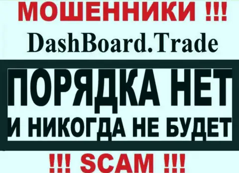 Dash Board Trade это мошенники !!! У них на сайте нет лицензии на осуществление деятельности