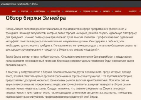 Обзор биржевой организации Zineera Exchange в статье на сайте kremlinrus ru