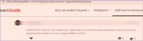 Мошенники из компании ПоинтПэй обули своего клиента, похитив все его кровно нажитые (отзыв)