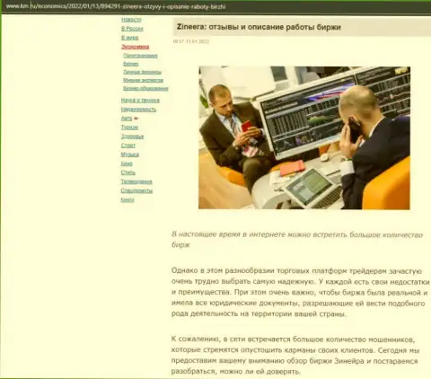О дилере Зинеера обзорный материал опубликован и на интернет-ресурсе km ru