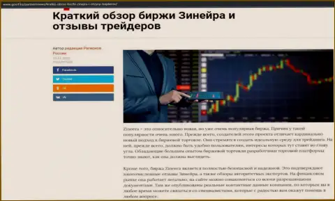 Сжатый обзор биржевой организации Зинейра опубликован на web-сайте госрф ру