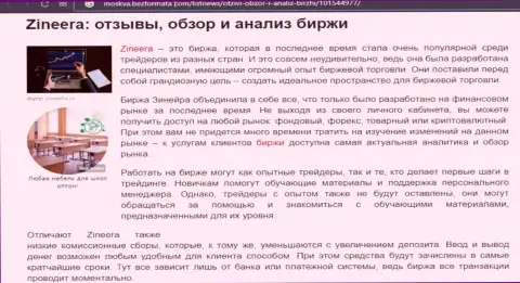 Обзор и анализ условий совершения сделок биржевой организации Zineera Com на веб-ресурсе москва безформата ком