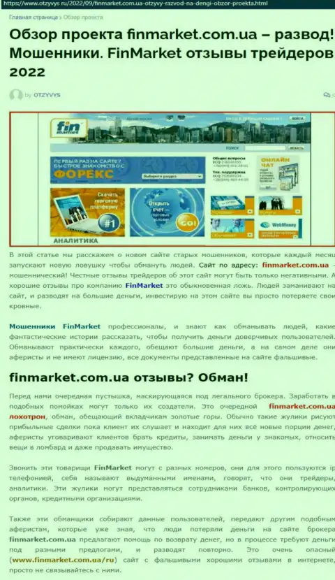 FinMarket Com Ua - это МАХИНАТОРЫ ! Способы противозаконных комбинаций и отзывы клиентов