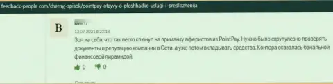 Негатив от клиента, оказавшегося пострадавшим от противозаконных уловок Point Pay