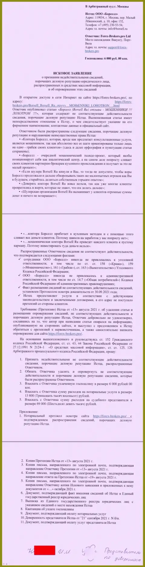 Само исковое заявление в суд от представителя фирмы Борселл