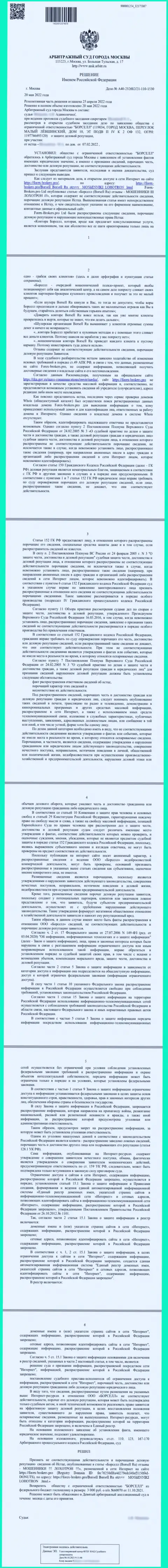 Копия решения арбитражного суда по исковому заявлению компании ООО БОРСЕЛЛ